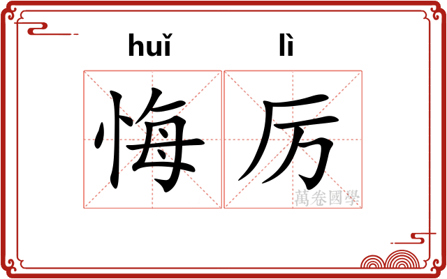 悔厉
