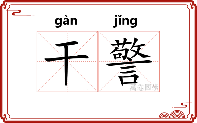干警