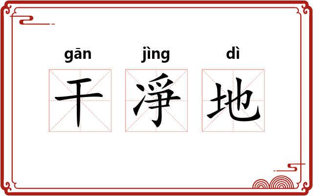 干凈地