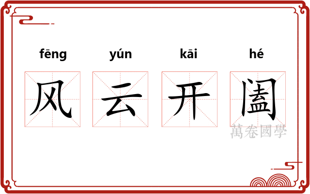 风云开阖