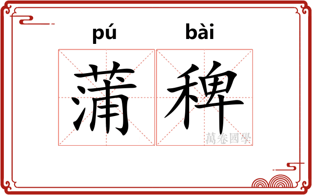蒲稗