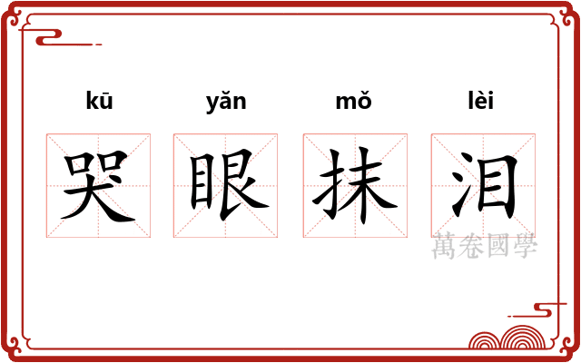 哭眼抹泪