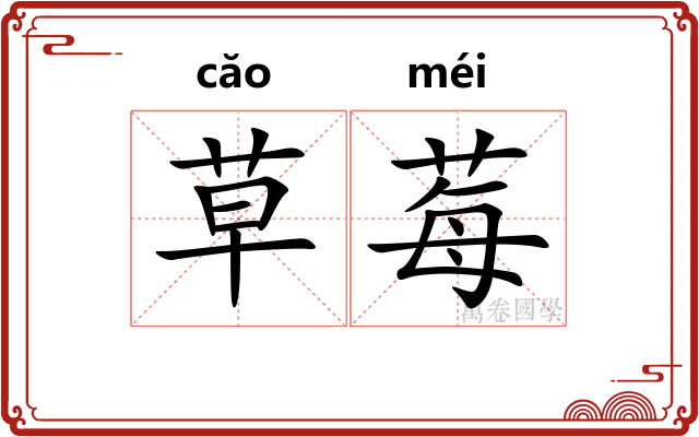 草莓