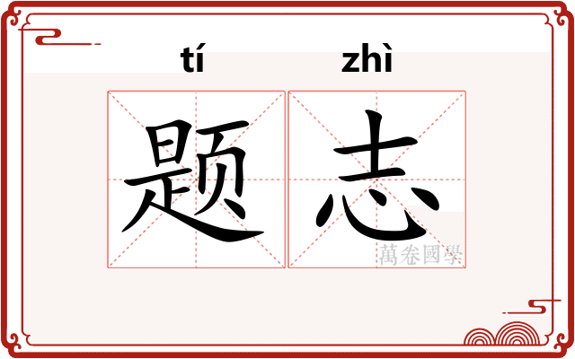 题志