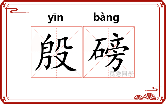 殷磅