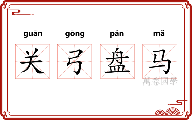 关弓盘马