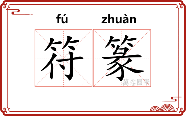符篆 符篆