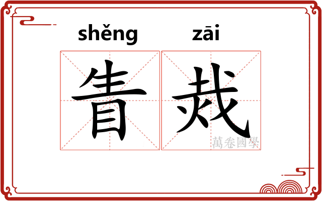眚烖