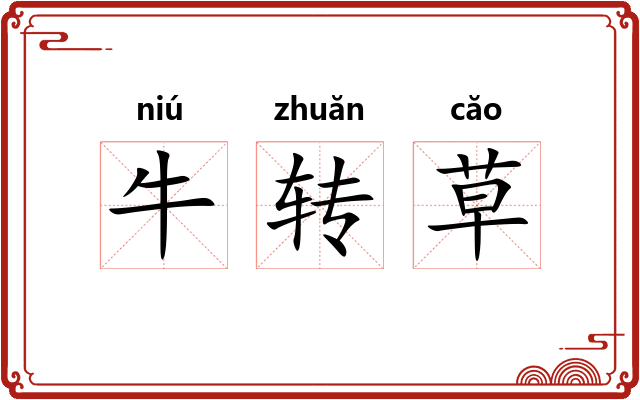 牛转草 牛转草