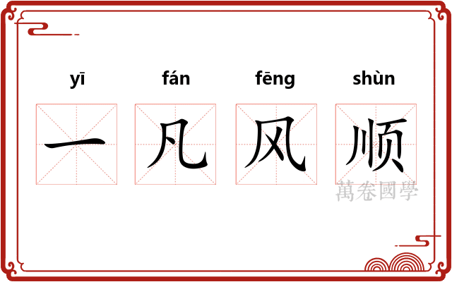 一凡风顺