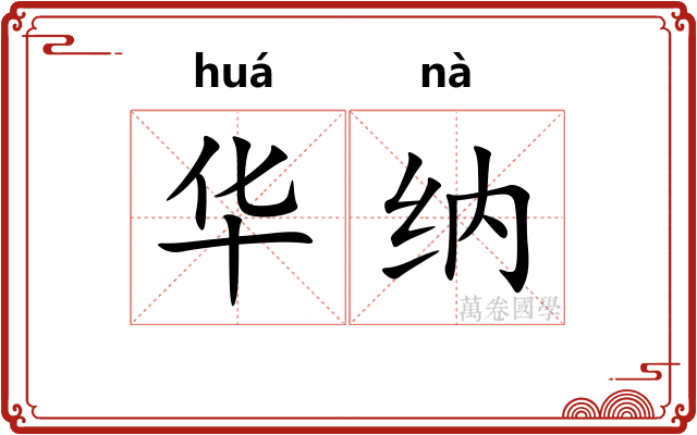 华纳 华纳