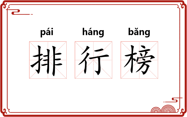 排行榜