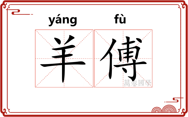 羊傅
