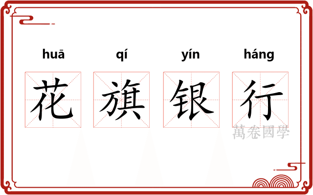花旗银行 花旗银行