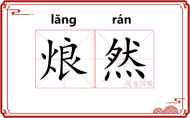 烺然
