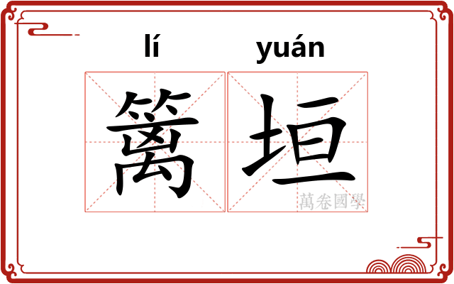 篱垣
