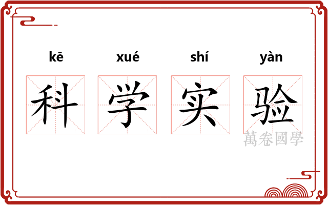 科学实验