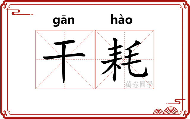 干耗