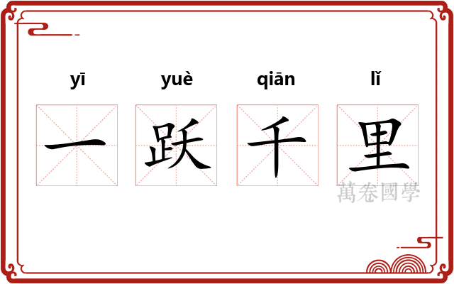 一跃千里