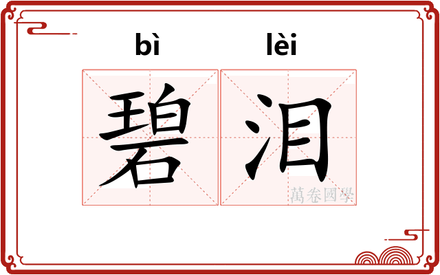 碧泪