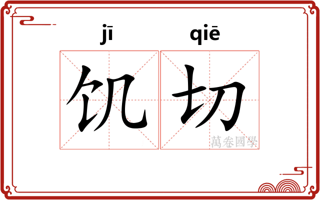 饥切