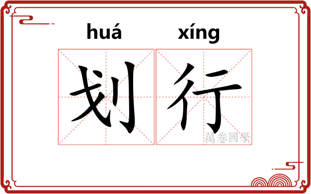 划行