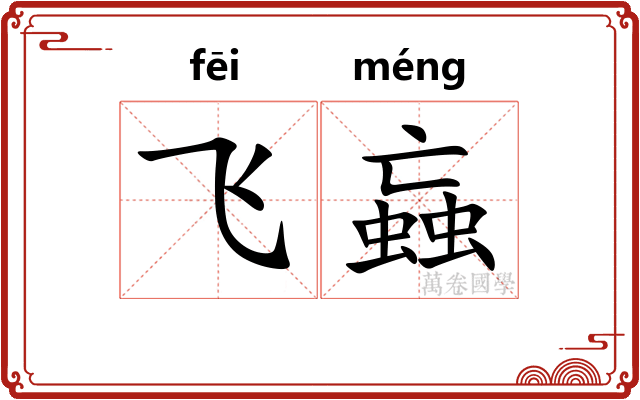飞蝱