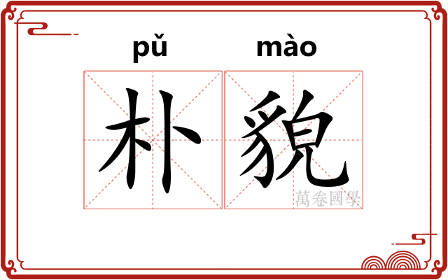 朴貌