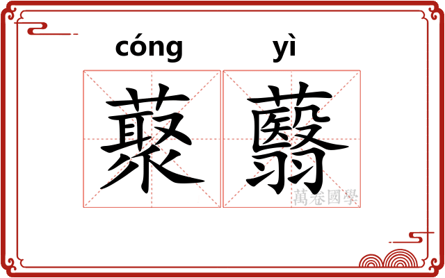 藂蘙