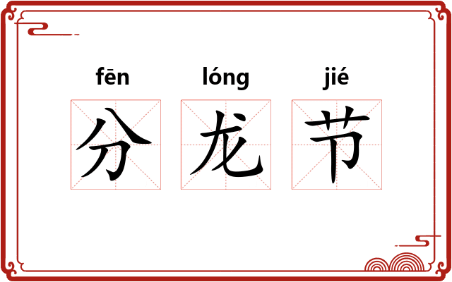 分龙节