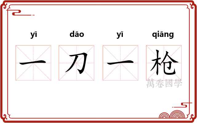 一刀一枪