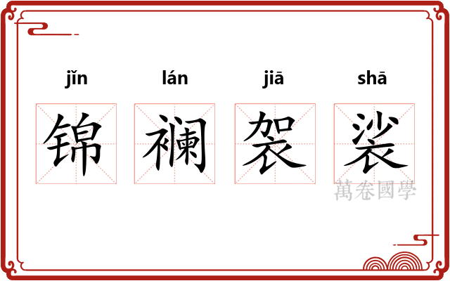 锦襕袈裟