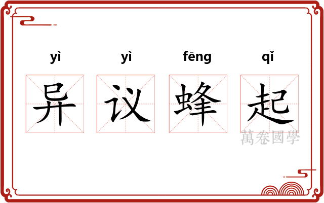 异议蜂起