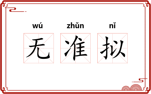无准拟