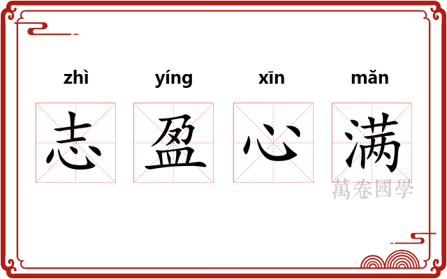 志盈心满