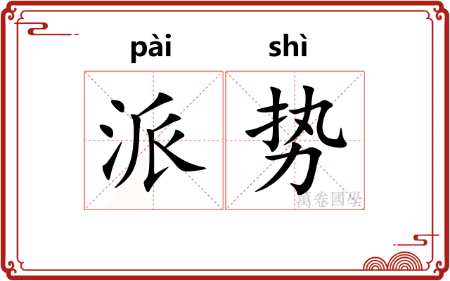 派势