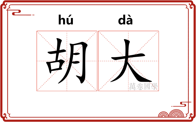 胡大