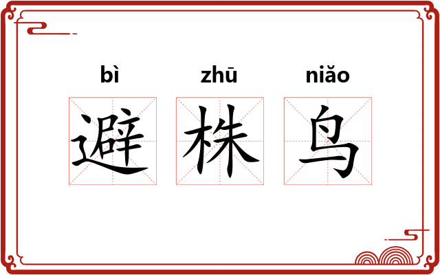 避株鸟