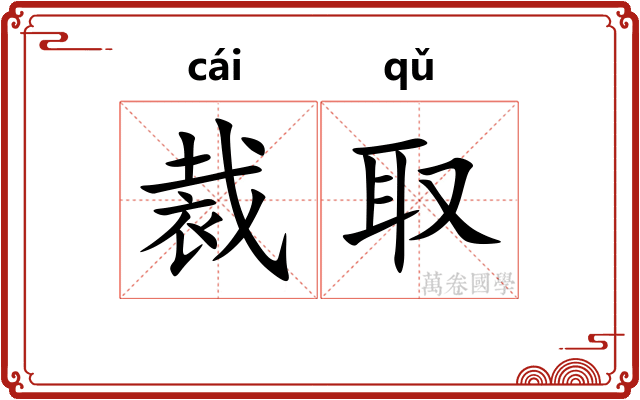 裁取
