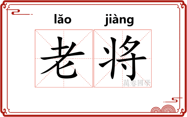 老将