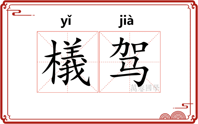 檥驾