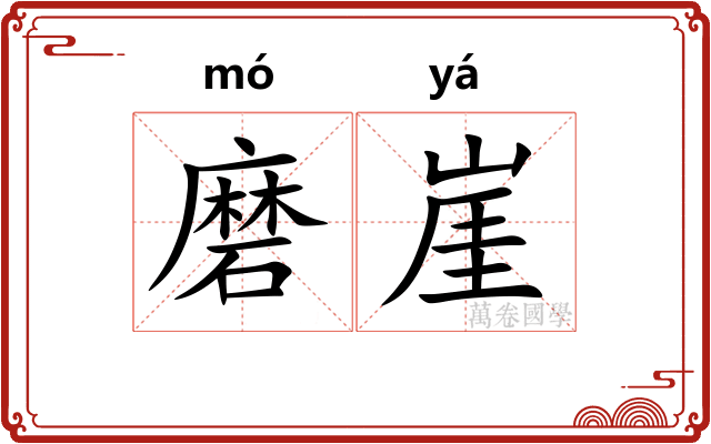 磨崖