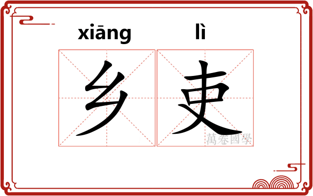 乡吏