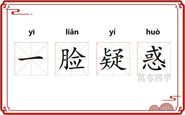 一脸疑惑
