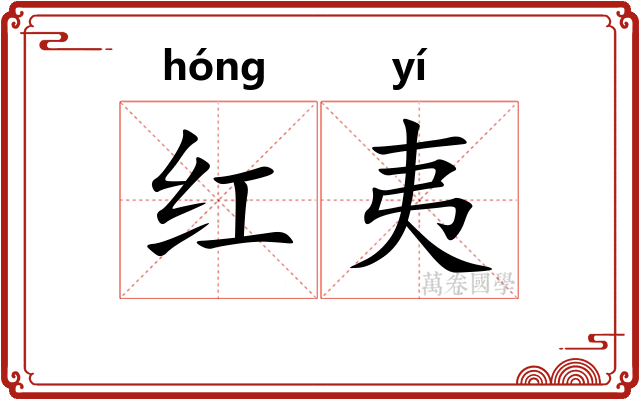 红夷