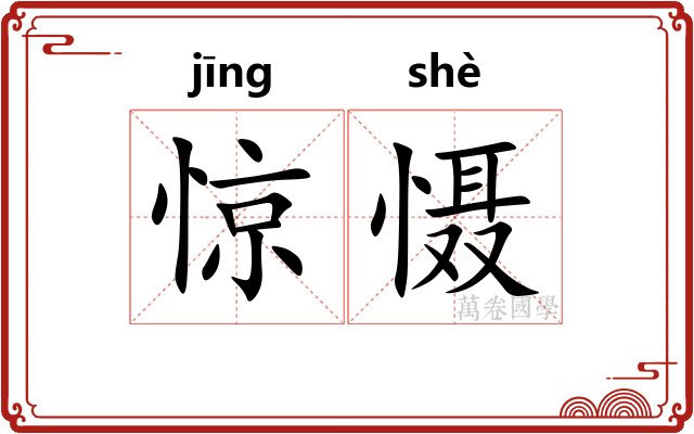 惊慑