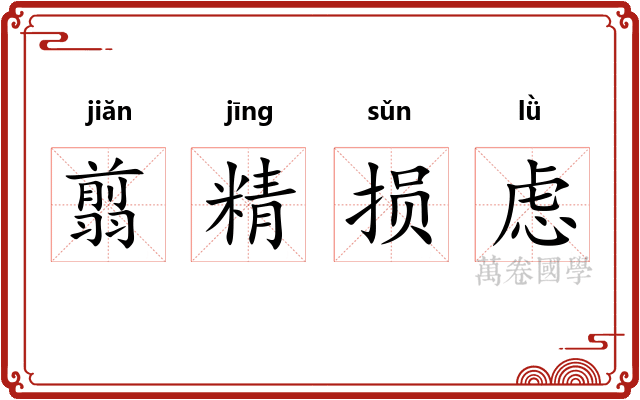 翦精损虑
