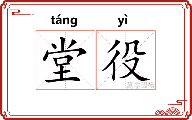 堂役