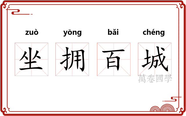 坐拥百城