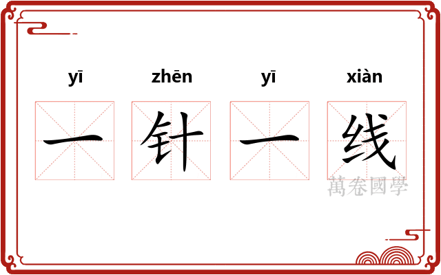 一针一线